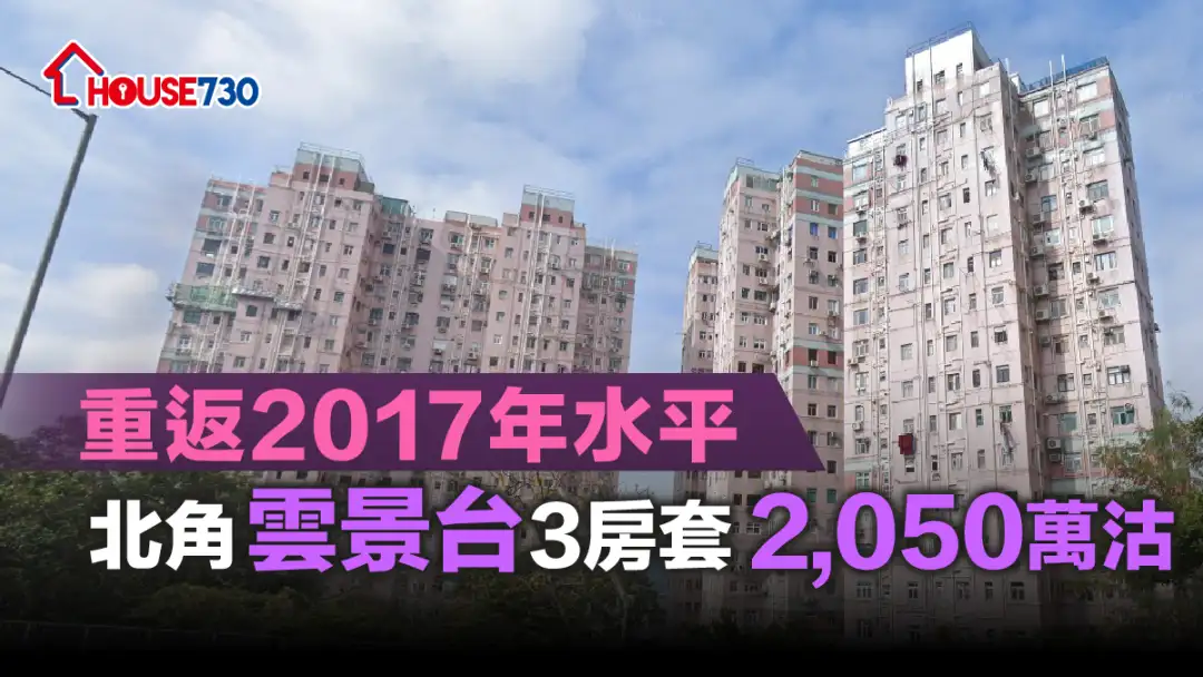 買賣租務-重返2017年水平 北角雲景台3房套2,050萬沽-House730