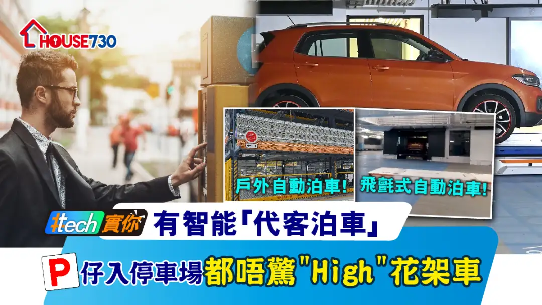 #Tech实你-有智能「代客泊车」 P仔入停车场都唔惊High花架车-House730