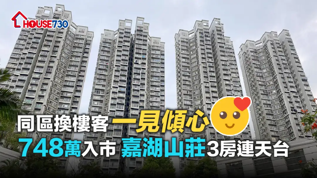 买卖租务-同区换楼客一见倾心 748万入市嘉湖山庄3房连天台-House730