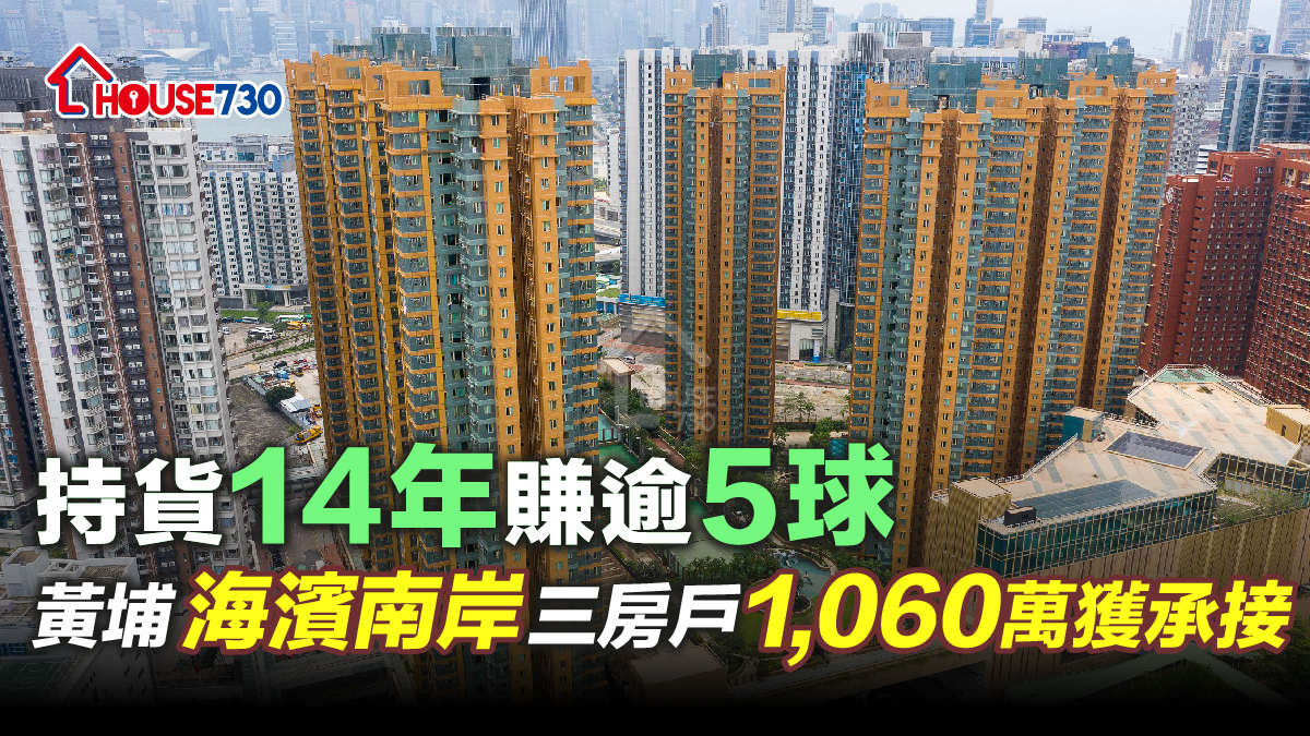 買賣租務-持貨14年賺逾5球 黃埔海濱南岸三房戶1,060萬獲承接-House730