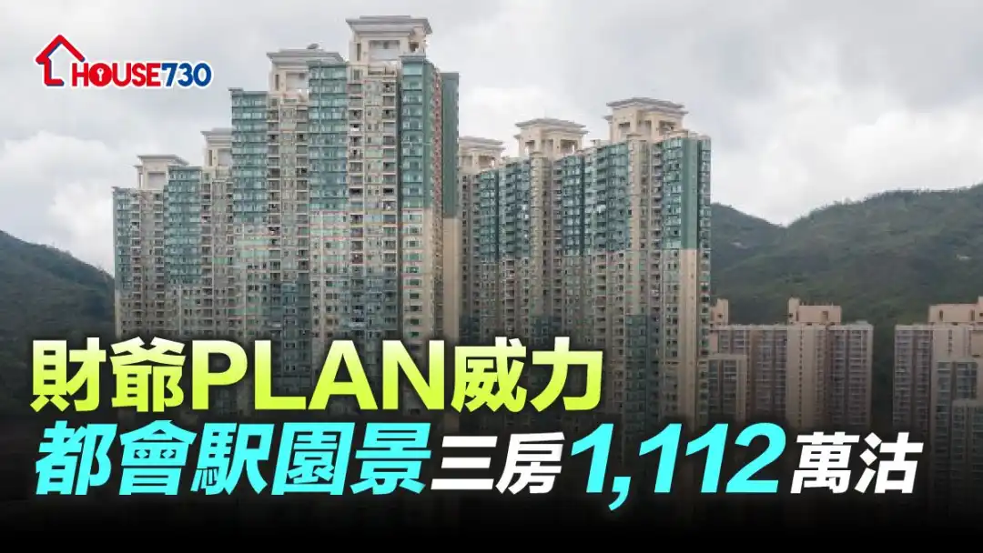 位處港鐵調景嶺站上蓋的都會駅，一個3房單位剛以1,112萬元沽出，業主13年賺逾「6球」。