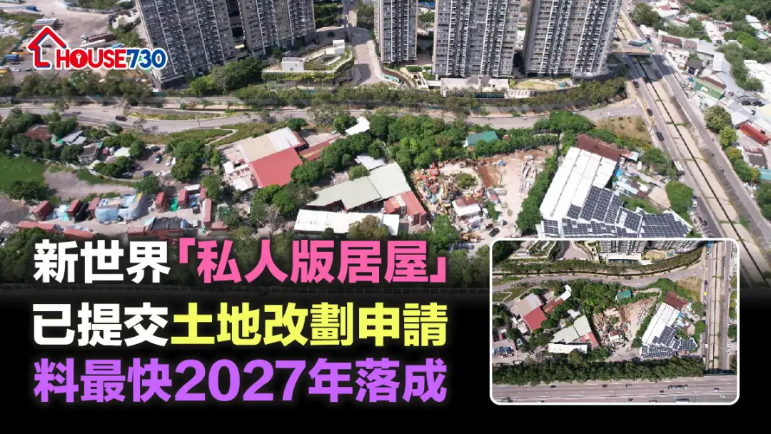 規劃-新世界「私人版居屋」已提交土地改劃申請 料最快2027年落成-House730