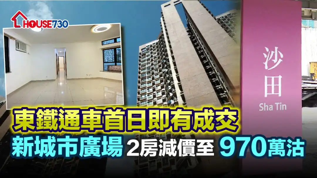 东铁綫海过段通车后,沙田新城市广场即录成交。