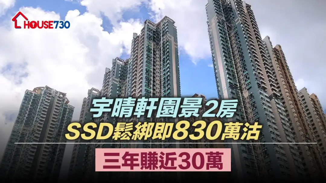 長沙灣宇晴軒一個剛三年期SSD鬆綁單位，以830萬元沽出，扣除使費料賺近30萬元。