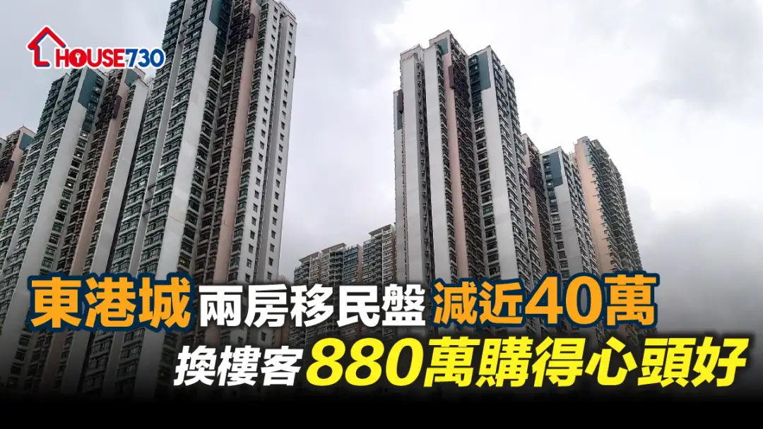 買賣租務-東港城兩房移民盤減近40萬 換樓客880萬購得心頭好-House730