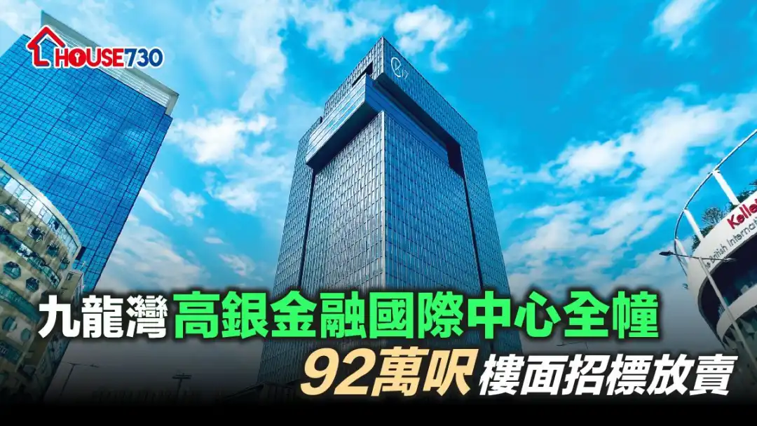 九龙湾啓祥道17号的高银金融国际中心甲级商厦，接管人委托招标放售。