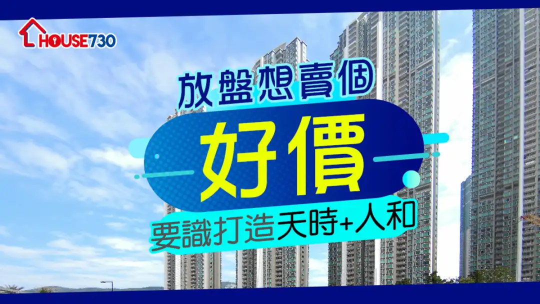 买楼租楼知识-放盘想卖个好价     要识打造天时+人和-House730