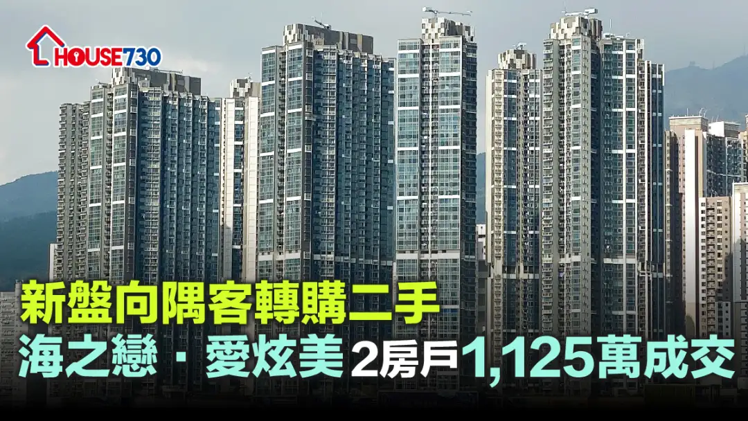 买卖租务-新盘向隅客转购二手 海之恋•爱炫美2房户1,125万成交-House730