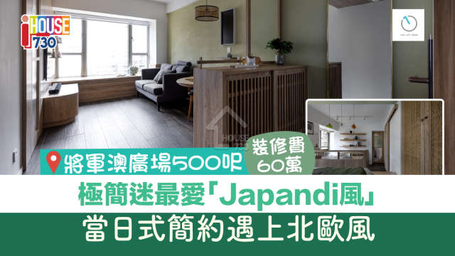 i House-極簡迷最愛「Japandi風」當日式簡約遇上北歐風-House730