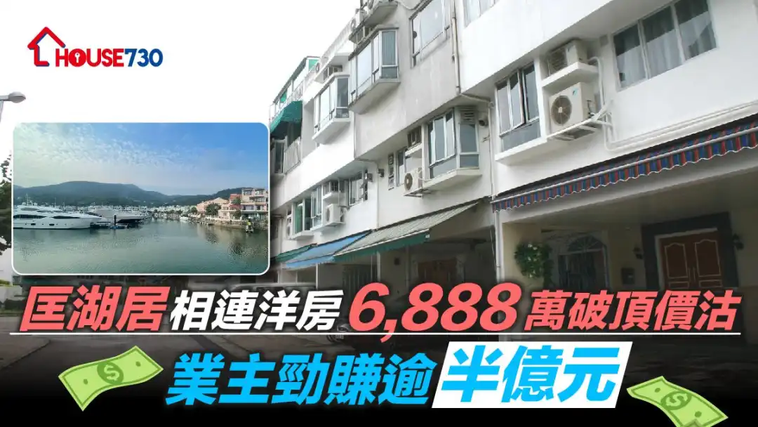 西贡临海而建低密度住宅匡湖居，近日录相连屋以6,888万元成交。