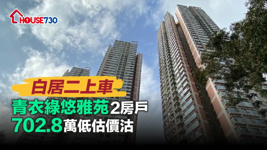 买卖租务-白居二上车 青衣绿悠雅苑2房户702.8万低估价沽-House730