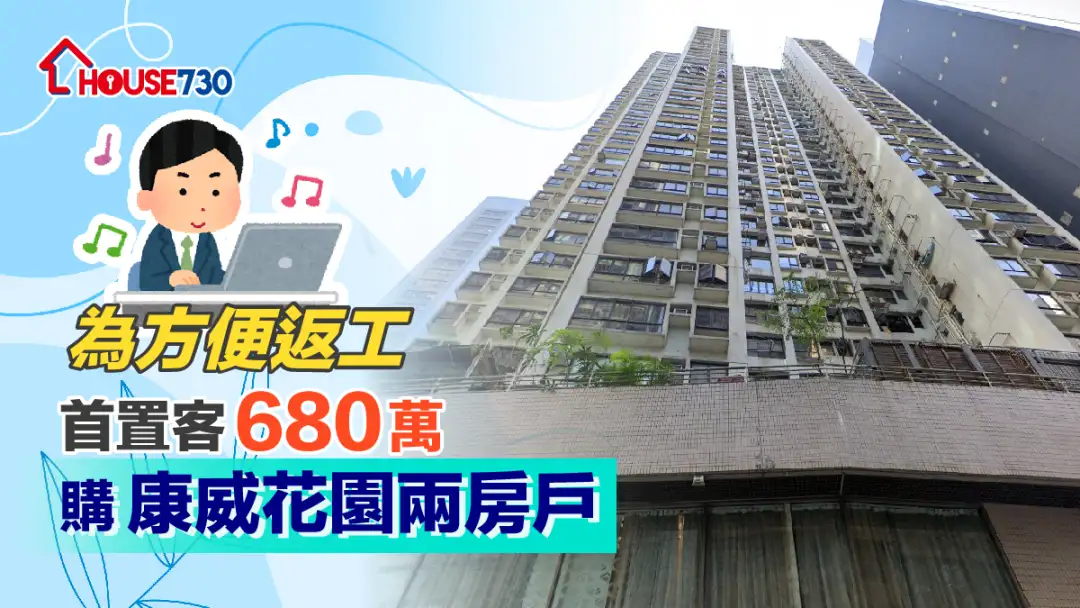 買賣租務-為方便返工 首置客680萬購康威花園兩房戶-House730