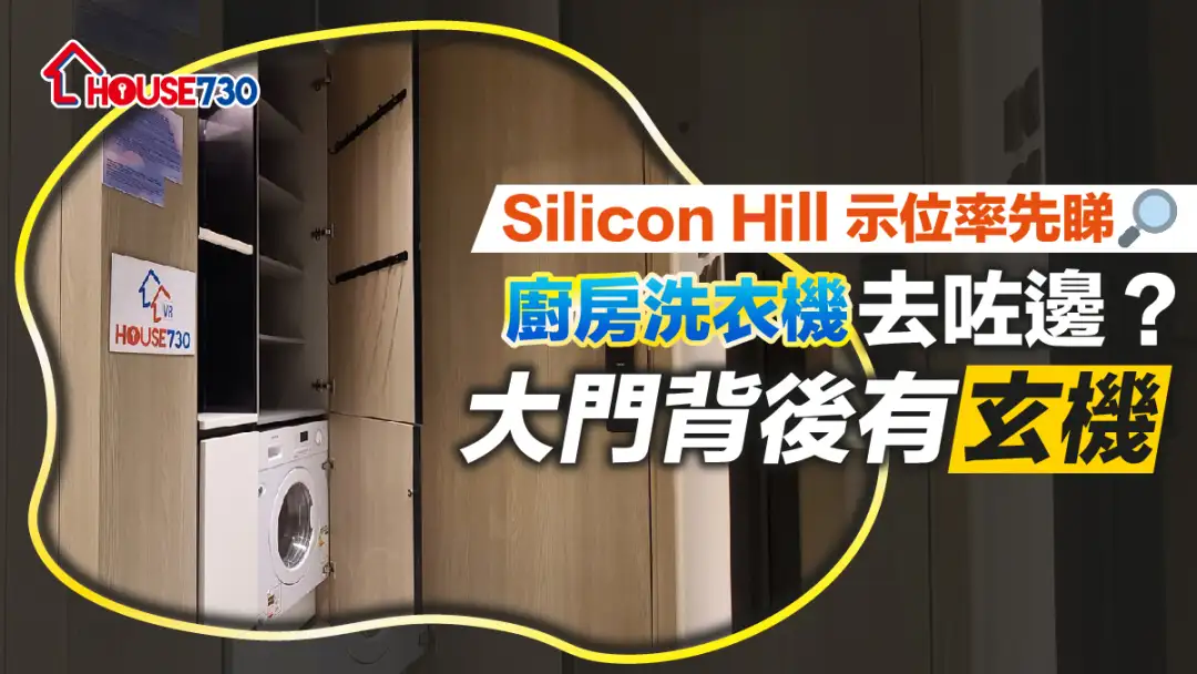 本地-【Silicon Hill示位率先睇】廚房洗衣機去咗邊？大門背後有玄機-House730