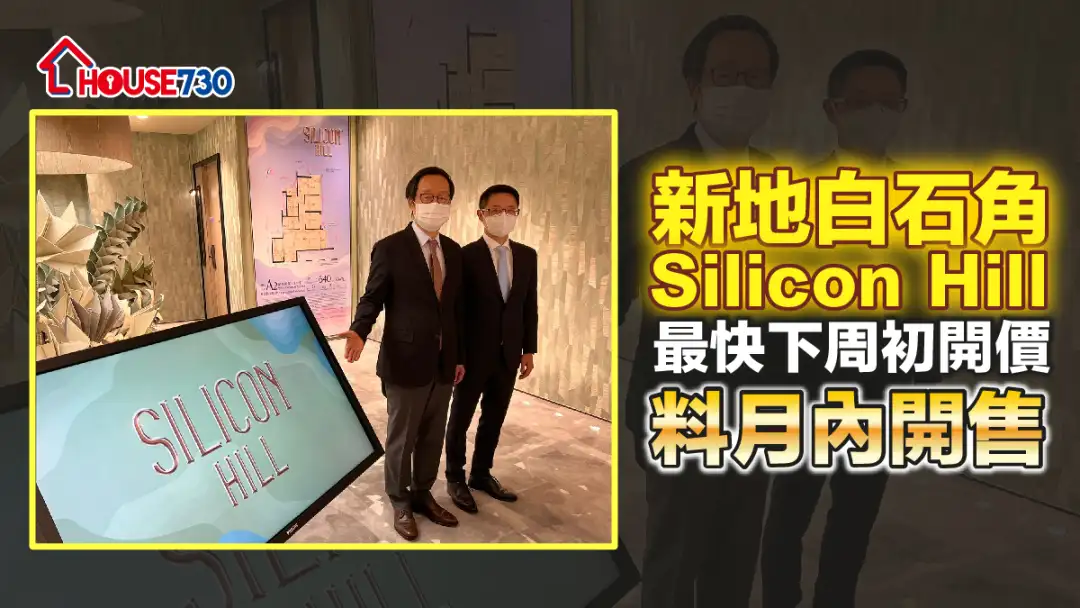 本地-新地白石角Silicon Hill最快下周初開價 料月內開售-House730