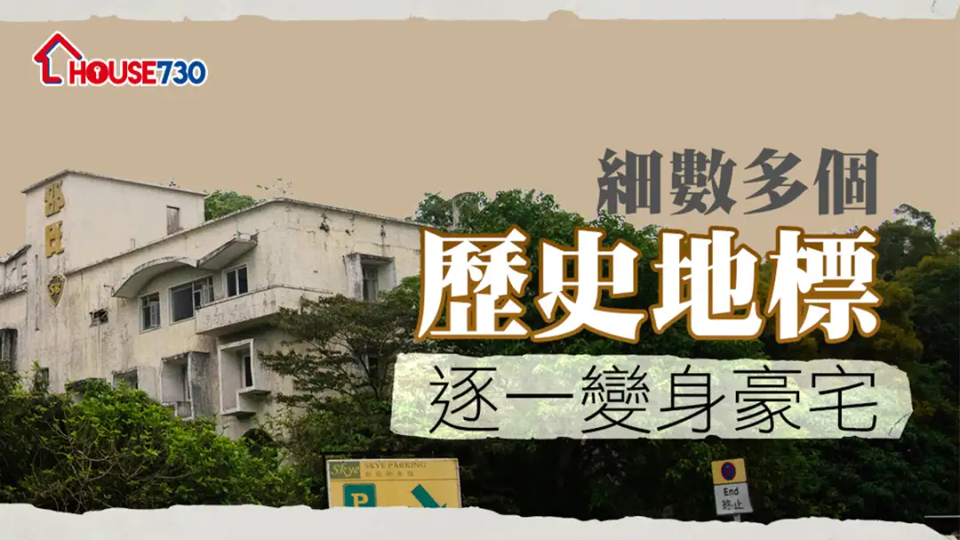 规划-细数多个历史地标   逐一变身豪宅-House730