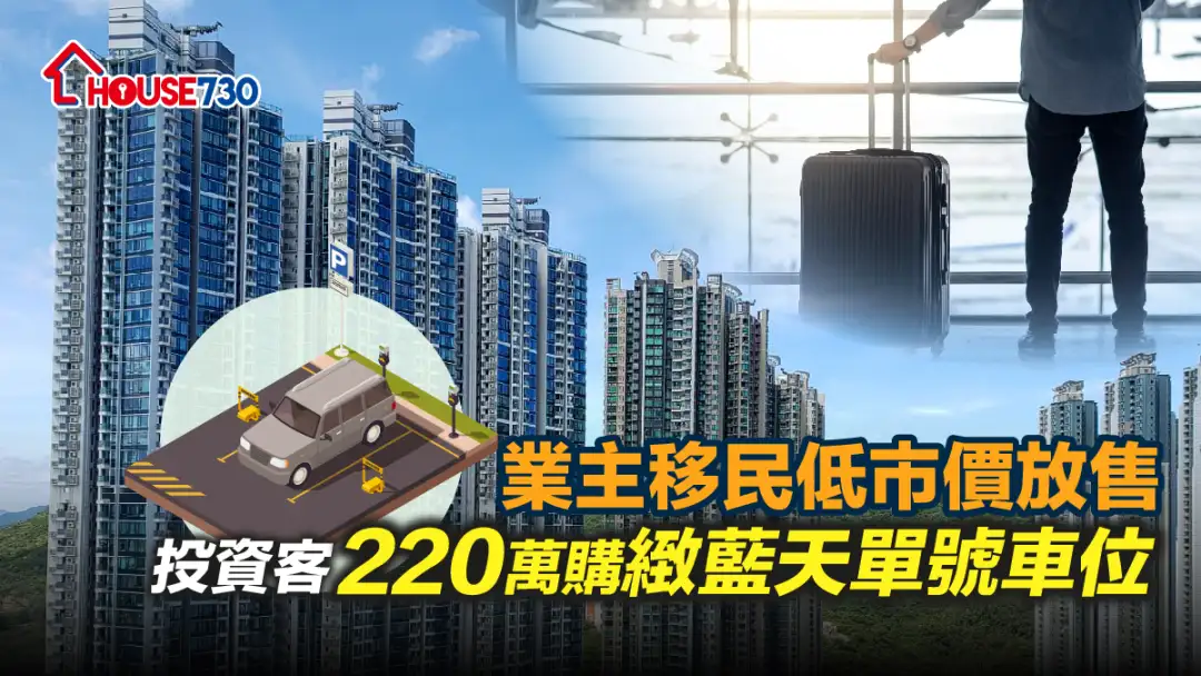 買賣租務-業主移民低市價放售 投資客220萬購緻藍天單號車位-House730