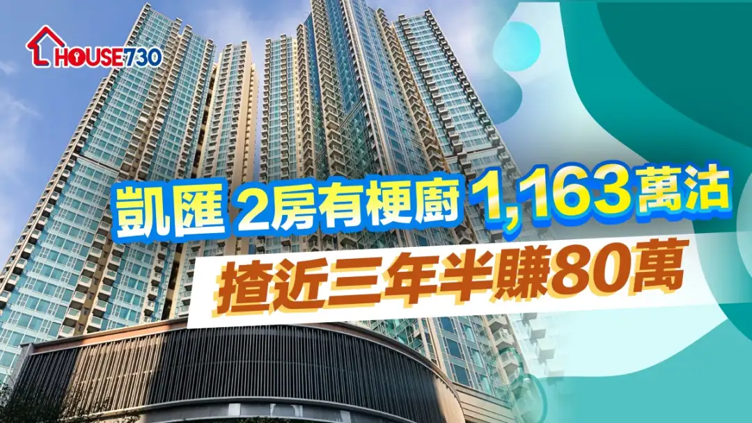 买卖租务-凯汇2房有梗厨1,163万沽    持货近3年半赚80万-House730