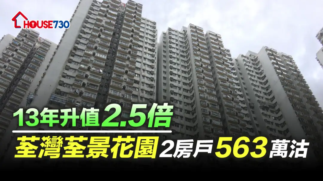 買賣租務-13年升值2.5倍 荃灣荃景花園2房戶563萬沽-House730