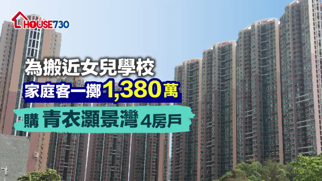 買賣租務-為搬近女兒學校 家庭客一擲1,380萬購青衣灝景灣4房戶-House730