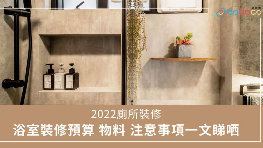 i House-【2022浴室装修设计】厕所设计预算 物料 注意事项一文睇哂-House730