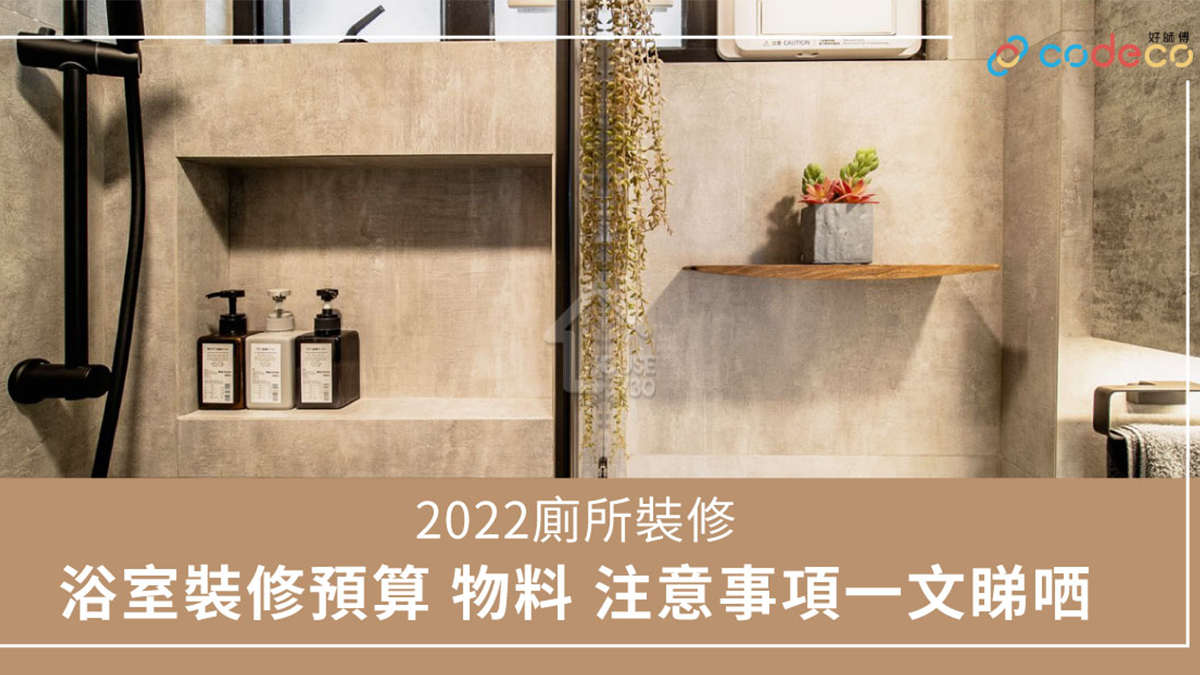 i House-【2022浴室裝修設計】廁所設計預算 物料 注意事項一文睇哂-House730