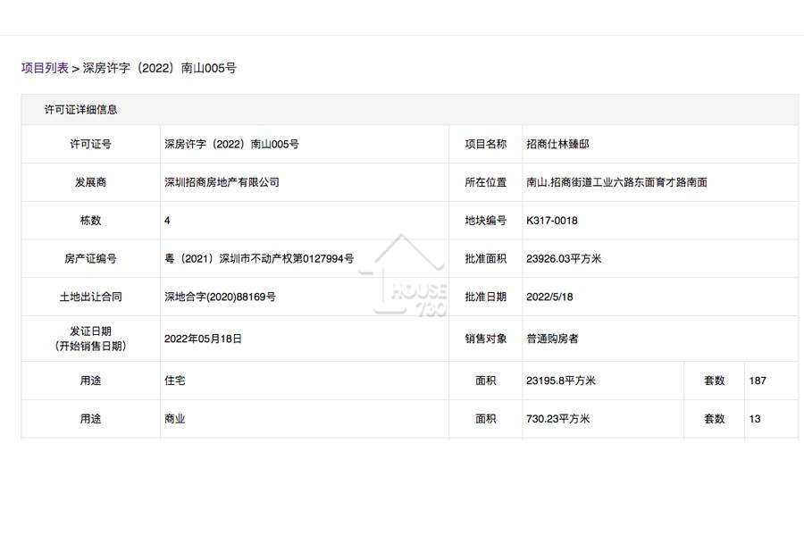 招商仕林臻邸 - House730
