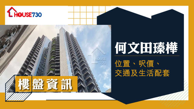 樓市遍區-何文田瑧樺樓盤資訊：位置、呎價、交通及生活配套-House730