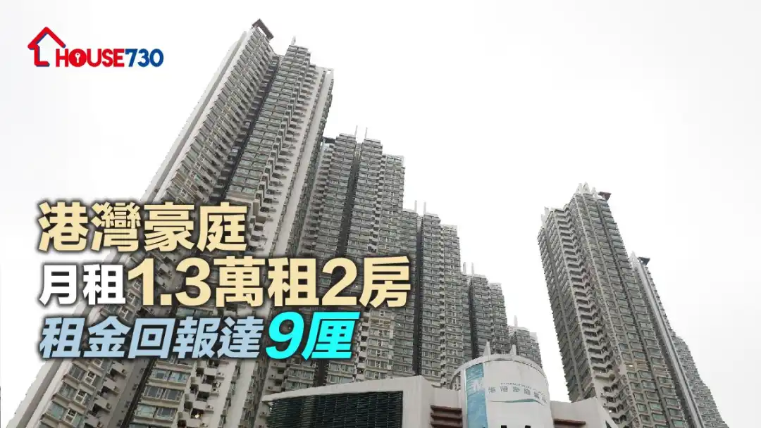 大角咀港灣豪庭一個兩房單位，新近以月租1.3萬元租出，呎租40元。