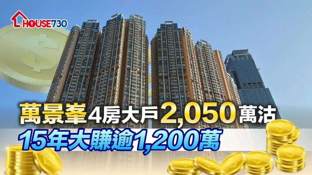 荃湾万景峯一个4房大户，业主轻微减价30万元，以2,050万元沽出。