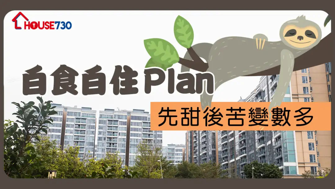 精明业主租客-白食白住Plan     先甜后苦变数多-House730