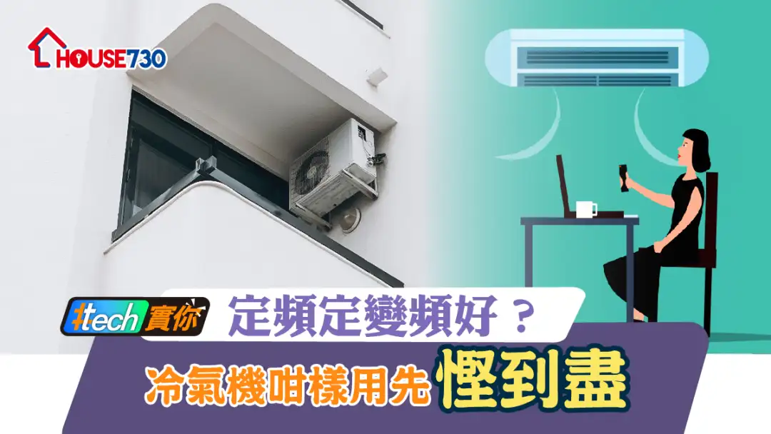 #Tech實你-定頻定變頻好？  冷氣機咁樣用先慳到盡-House730