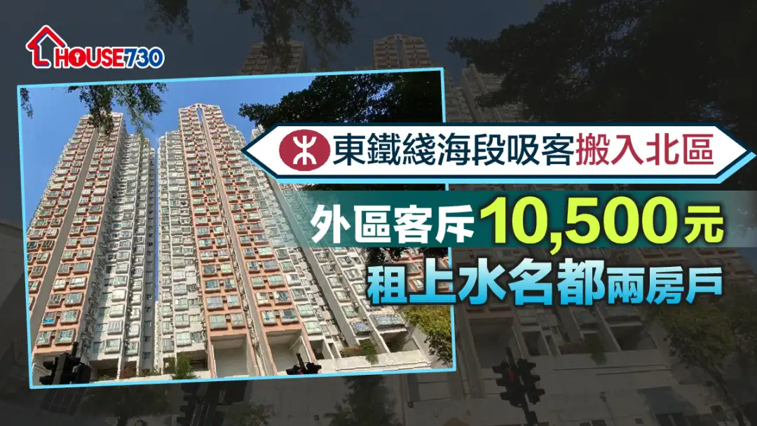 买卖租务-东铁过海吸客搬入北区 外区客斥10,500元租上水名都两房户-House730