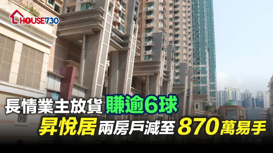 买卖租务-长情业主放货赚逾6球 昇悦居两房户减至870万易手-House730