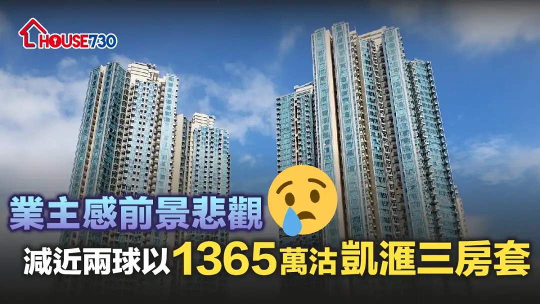 买卖租务-业主感前景悲观 减近两球以1,365万沽凯滙三房套-House730