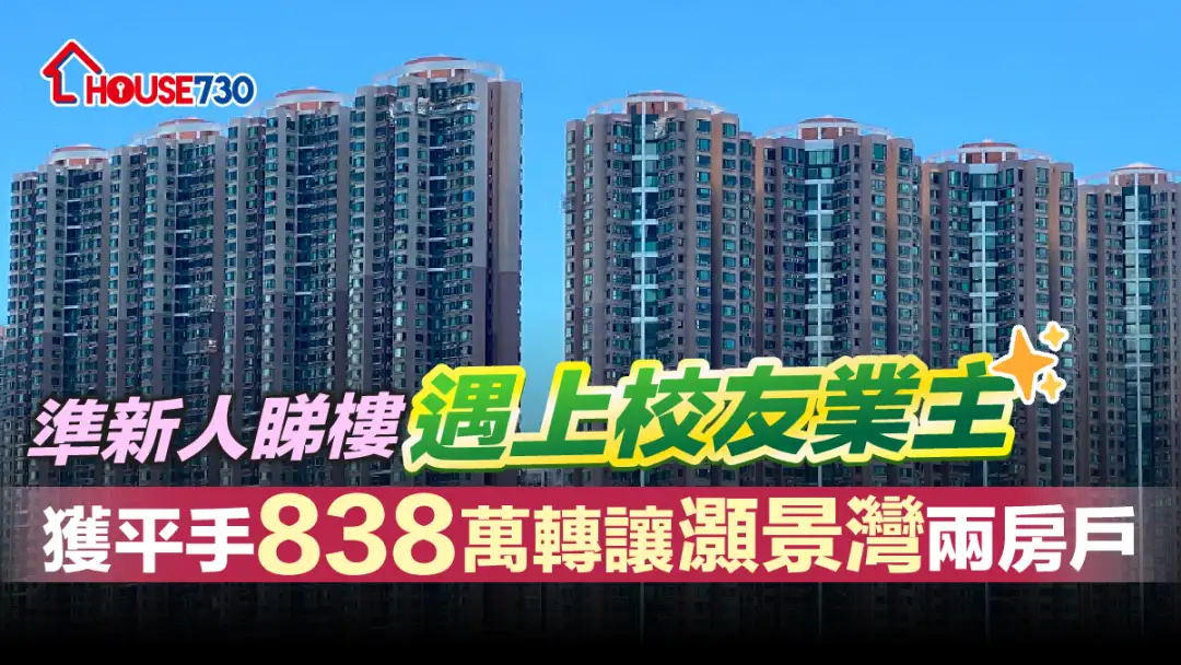 買賣租務-準新人睇樓遇上校友業主 獲平手838萬轉讓灝景灣兩房戶-House730