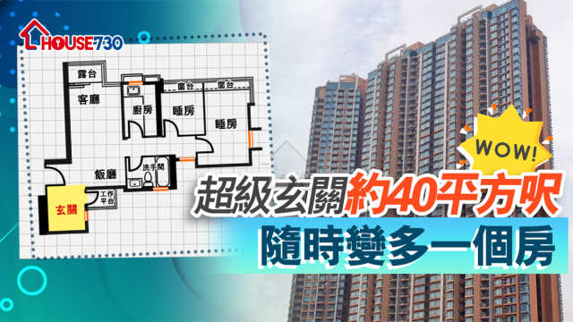 市道行情-超級玄關近40平方呎   隨時變多一間房-House730