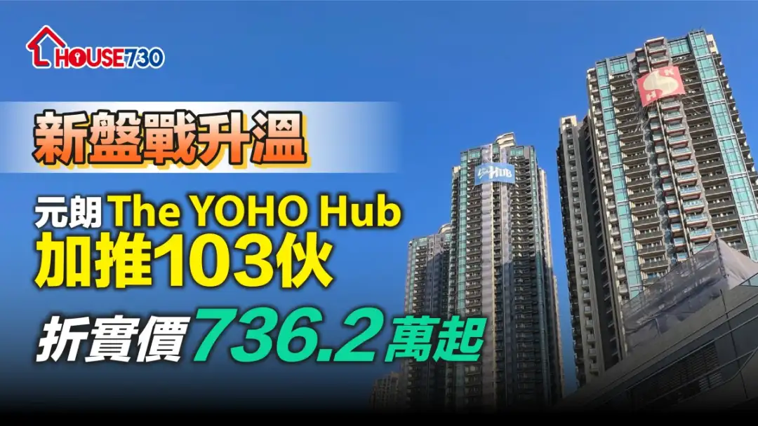 本地-新盘战升温    元朗The YOHO Hub加推103伙折实价736.2万起-House730