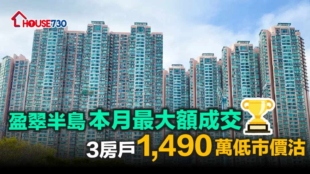 买卖租务-盈翠半岛本月最大额成交 3房户1,490万低市价沽-House730