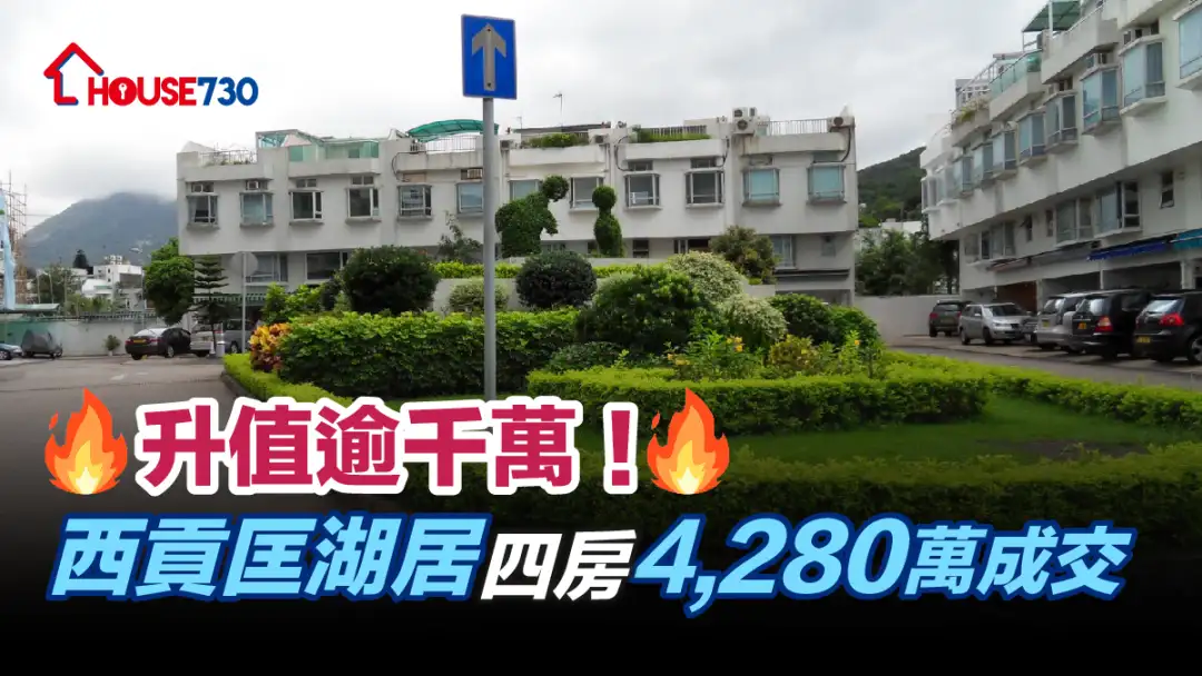 买卖租务-升值逾千万！西贡匡湖居四房4,280万成交-House730