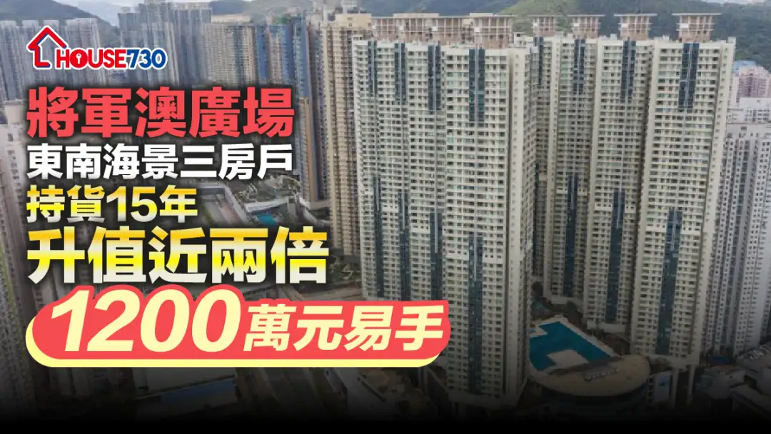 買賣租務-將軍澳廣場東南海景三房戶 持貨15年升值近兩倍1200萬元易手-House730