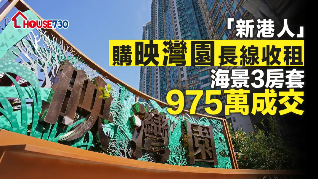 买卖租务-「新港人」购映湾园长线收租 海景3房套975万成交-House730