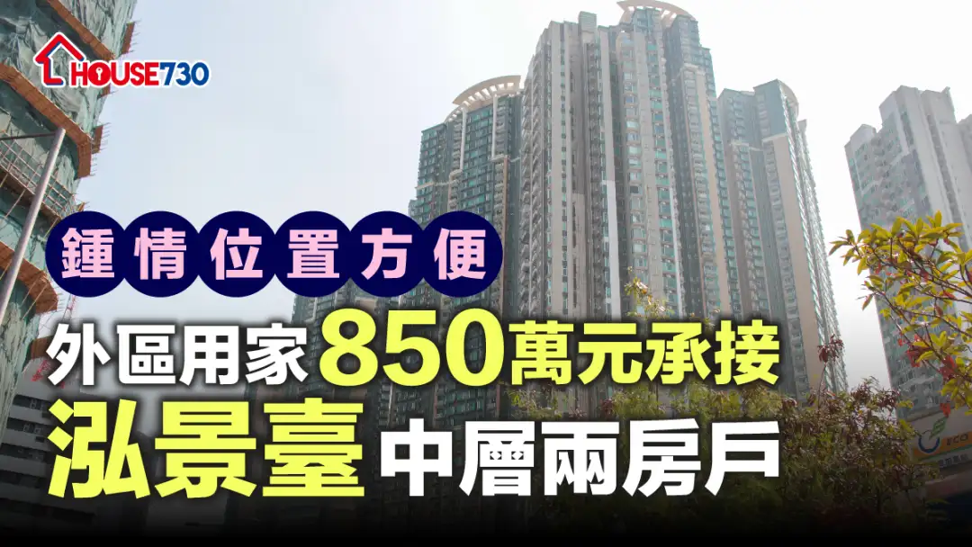 买卖租务-锺情位置方便 外区用家850万元承接泓景台中层两房户-House730