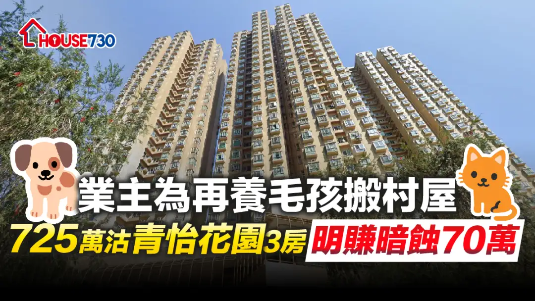 买卖租务-业主为再养毛孩搬村屋 725万沽青怡花园3房明赚暗蚀70万-House730