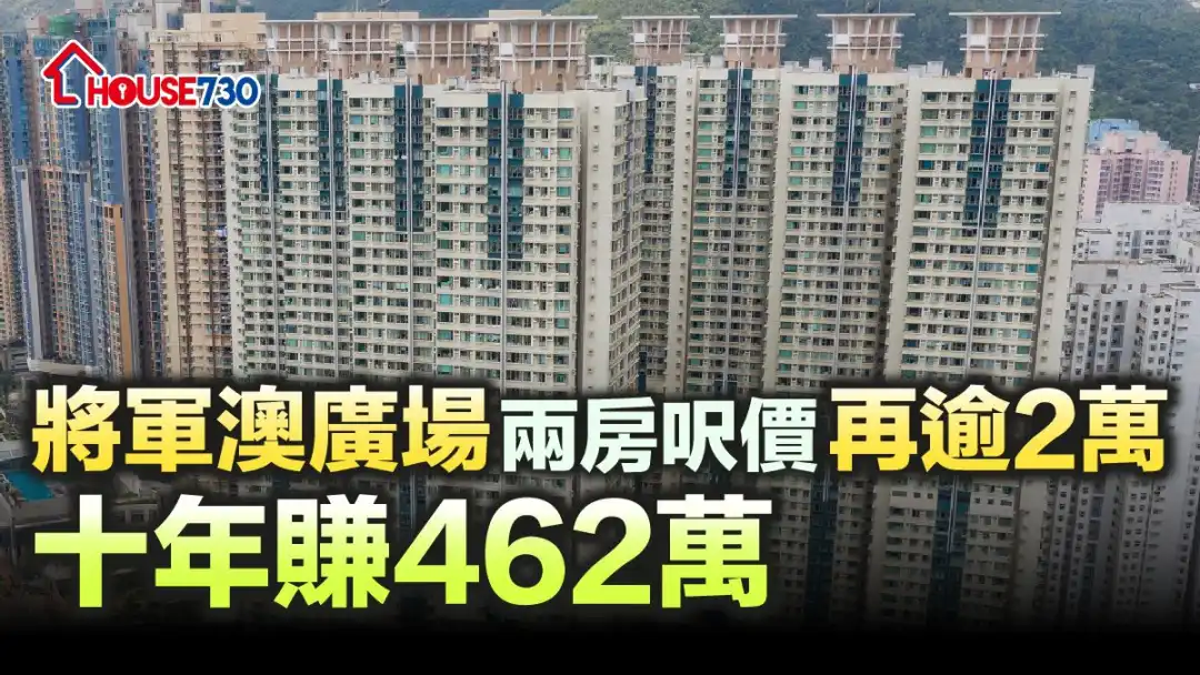 将军澳广场一个2房单位，最新以830万元沽出，尺价逾2万元。