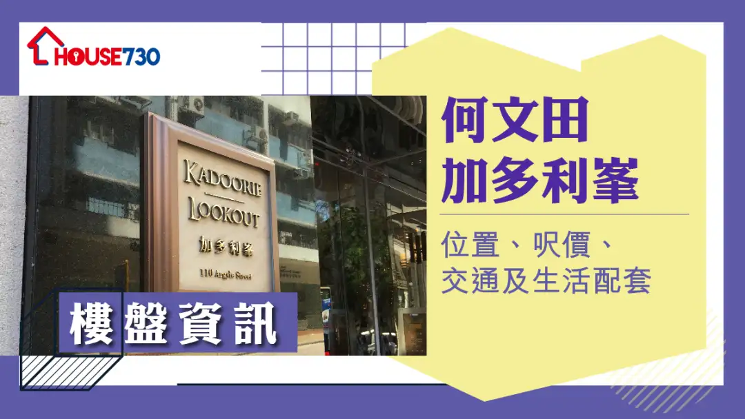 楼市遍区-何文田加多利峯楼盘资讯：位置、尺价、交通及生活配套-House730