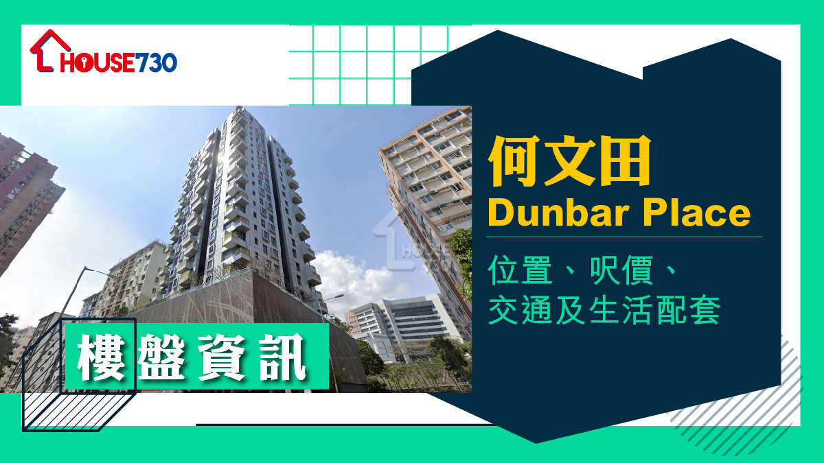 何文田Dunbar Place