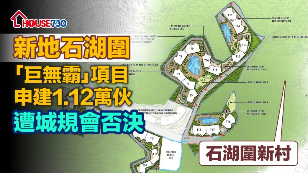 新地与置地合作发展的元朗石湖围大型项目，申请建逾1.12万伙遭城规会否决。