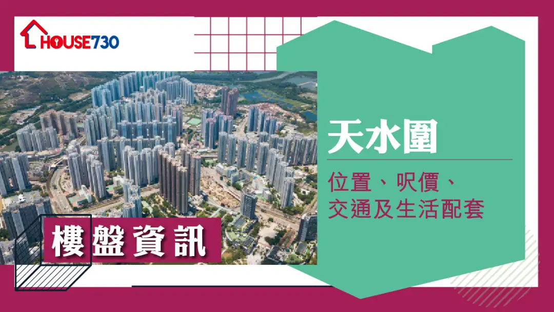 天水圍樓盤