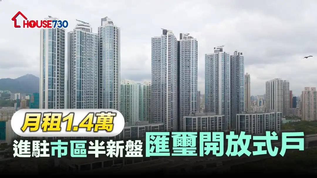 位处南昌站上盖屋苑汇玺,因应出入交通方便,上月录得82宗租赁成交,租赁畅旺。