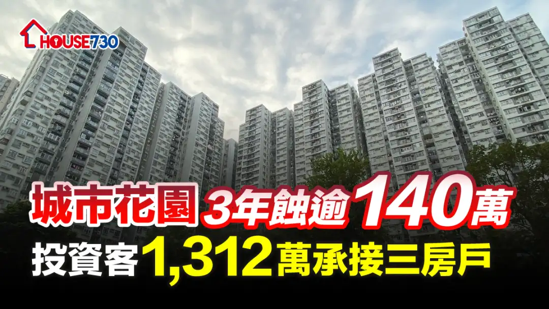 買賣租務-城市花園3年蝕逾140萬 投資客1,312萬承接三房戶-House730